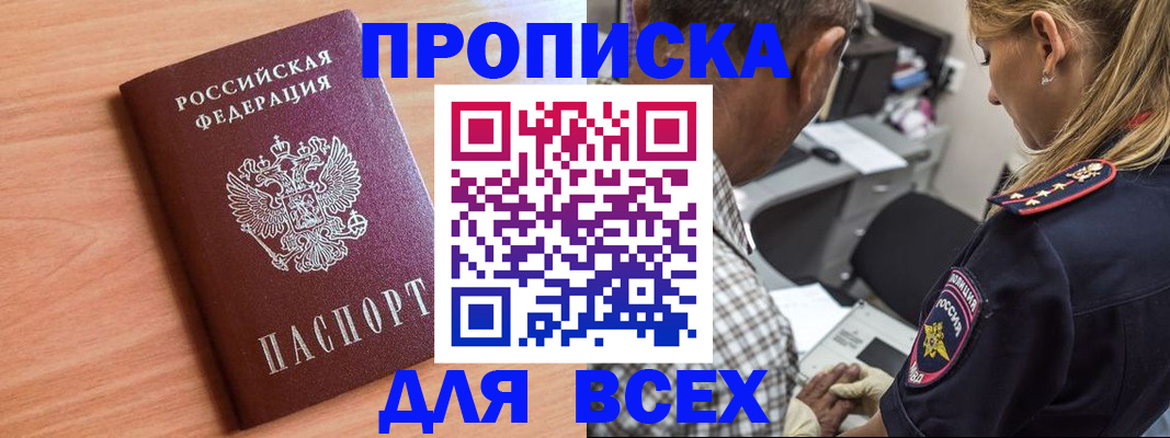 прописка в Реже